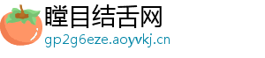 瞠目结舌网